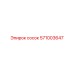 571003647 сосок Epiroc