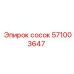 571003647 сосок Epiroc