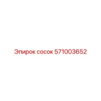 571003652 сосок Epiroc