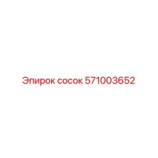 571003652 сосок Epiroc