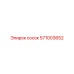 571003652 сосок Epiroc