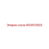 603512503 сосок Epiroc