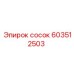 603512503 сосок Epiroc