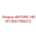 2657789273 ФИТИНГ-НИПП Epiroc