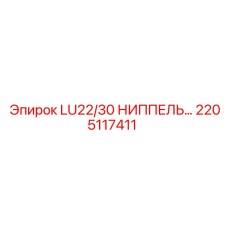2205117411 LU22/30 НИППЕЛЬ Epiroc