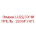 2205117411 LU22/30 НИППЕЛЬ Epiroc
