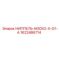 1622486714 НИППЕЛЬ-M30X2-X-G1-A Epiroc