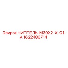 Фото ниппеля артикул 1622486714 производитель Epiroc