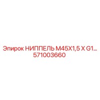 571003660 НИППЕЛЬ M45X1,5 X G1 Эпирок