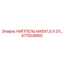 571003660 НИППЕЛЬ M45X1,5 X G1 Эпирок