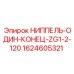 Гидравлический ниппель Epiroc 1624605321 ZG1-2-120