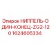 Оригинальный ниппель Epiroc 1624605334 для буровых установок