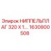 1630800508 НИППЕЛЬПЛАГ 320 X 1.… Epiroc