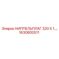 1630800511 НИППЕЛЬПЛАГ 320 X 1.… Epiroc