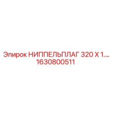 1630800511 НИППЕЛЬПЛАГ 320 X 1.… Epiroc