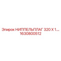 1630800512 НИППЕЛЬПЛАГ 320 X 1.… Epiroc