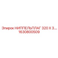 1630800509 НИППЕЛЬПЛАГ 320 X 3.… Epiroc