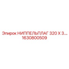 1630800509 НИППЕЛЬПЛАГ 320 X 3.… Epiroc