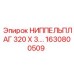 1630800509 НИППЕЛЬПЛАГ 320 X 3.… Epiroc