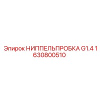 1630800510 НИППЕЛЬПРОБКА G1.4 Epiroc