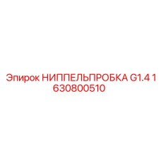 1630800510 НИППЕЛЬПРОБКА G1.4 Epiroc