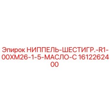 1612262400 НИППЕЛЬ-ШЕСТИГР.-R1-00XM26-1-5-МАСЛО-C Epiroc