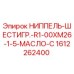 1612262400 НИППЕЛЬ-ШЕСТИГР.-R1-00XM26-1-5-МАСЛО-C Epiroc