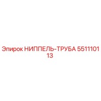 551110113 НИППЕЛЬ-ТРУБА Epiroc