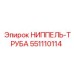 551110114 НИППЕЛЬ-ТРУБА Epiroc