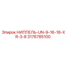 3176785100 НИППЕЛЬ-UN-9-16-18-XR-3-8 Epiroc