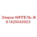 1420040923 НИППЕЛЬ-Ж6 Эпирок (Epiroc)