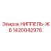 1420042976 НИППЕЛЬ-Ж6 Эпирок (Epiroc)