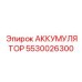5530026300 АККУМУЛЯТОР Epiroc