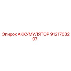 9121703207 АККУМУЛЯТОР Epiroc