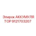 9121703207 АККУМУЛЯТОР Epiroc