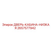 2657577942 ДВЕРЬ-КАБИНА-НИЗКАЯ Epiroc