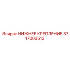 Кронштейн для буровой штанги Epiroc артикул 3717003513