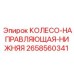 Оригинальное нижнее направляющее колесо 2658560341 Epiroc