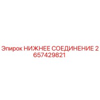 2657429821 НИЖНЕЕ СОЕДИНЕНИЕ Epiroc