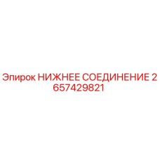 2657429821 НИЖНЕЕ СОЕДИНЕНИЕ Epiroc