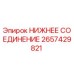 2657429821 НИЖНЕЕ СОЕДИНЕНИЕ Epiroc