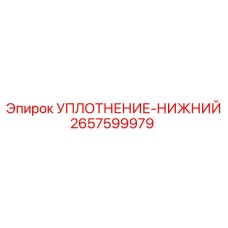 2657599979 УПЛОТНЕНИЕ-НИЖНИЙ Epiroc