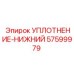 57599979 УПЛОТНЕНИЕ-НИЖНИЙ (Epiroc)