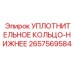 2657569584 Уплотнительное кольцо-Нижнее Epiroc