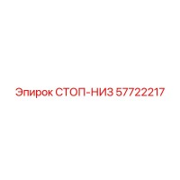 57722217 СТОП-НИЗ Epiroc