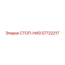 57722217 СТОП-НИЗ Epiroc