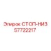 57722217 СТОП-НИЗ Epiroc