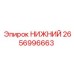 2656996663 НИЖНИЙ Epiroc