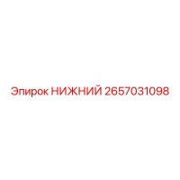2657031098 НИЖНИЙ Epiroc