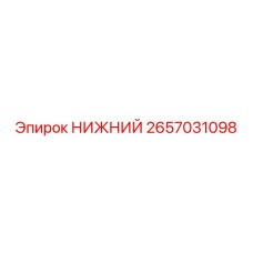 2657031098 НИЖНИЙ Epiroc